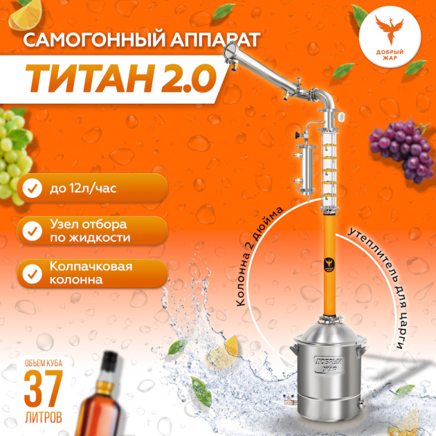 Самогонный аппарат Добрый жар “Титан 2.0” Самогонный аппарат Добрый жар “Титан 2.0”