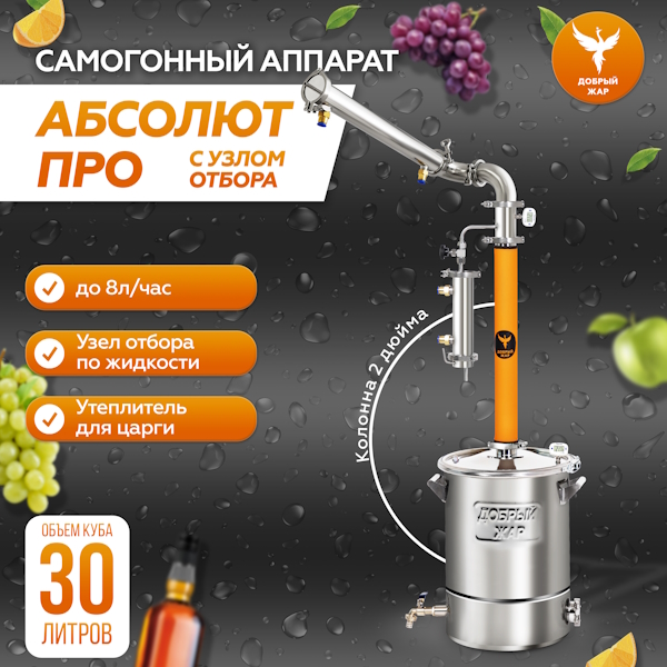 Самогонный аппарат Добрый Жар "Абсолют Про" Самогонный аппарат Добрый Жар "Абсолют Про"